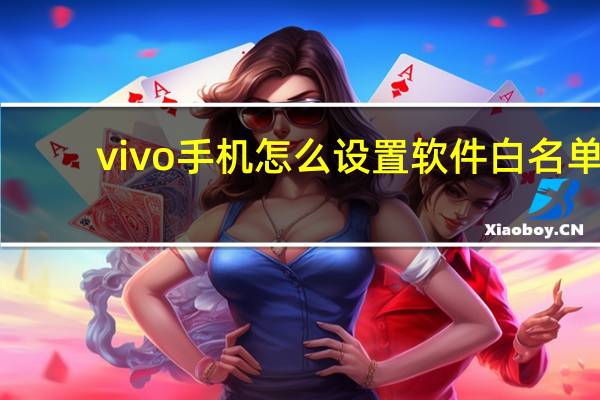 vivo手机怎么设置软件白名单