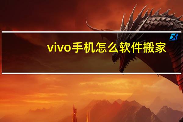vivo手机怎么软件搬家