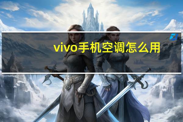 vivo手机空调怎么用