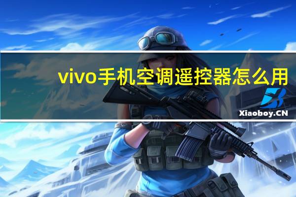 vivo手机空调遥控器怎么用