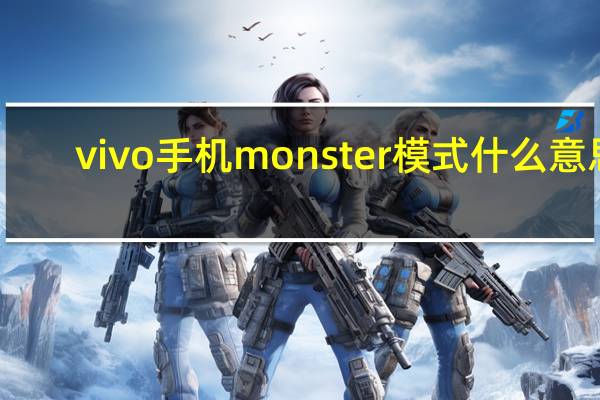 vivo手机monster模式什么意思