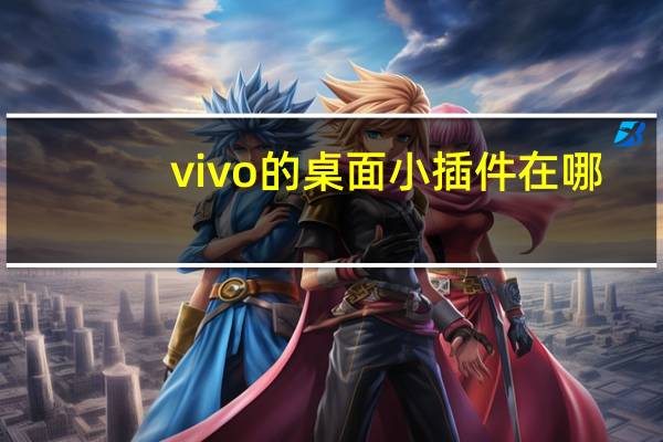 vivo的桌面小插件在哪
