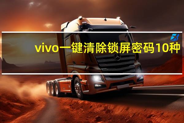 vivo一键清除锁屏密码10种（vivo手机忘记开机密码怎么解锁）