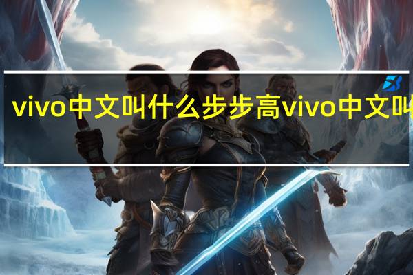 vivo中文叫什么步步高 vivo中文叫什么