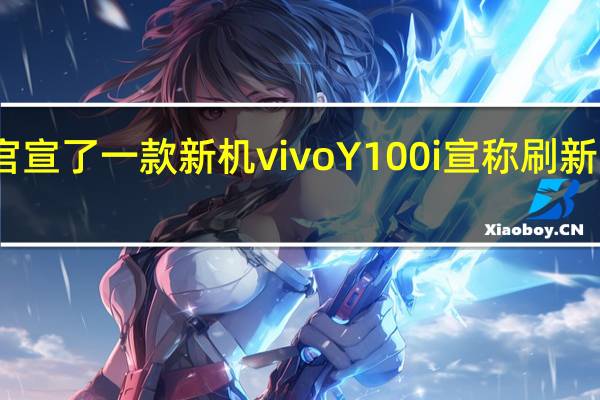 vivo今日官宣了一款新机vivoY100i宣称刷新512GB价格起点