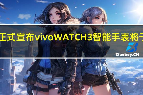vivo 今日正式宣布 vivo WATCH 3 智能手表将于 11 月 13 日发布