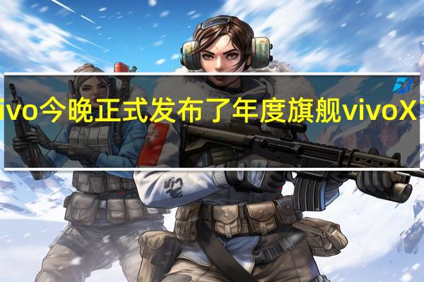 vivo今晚正式发布了年度旗舰vivoX100Pro