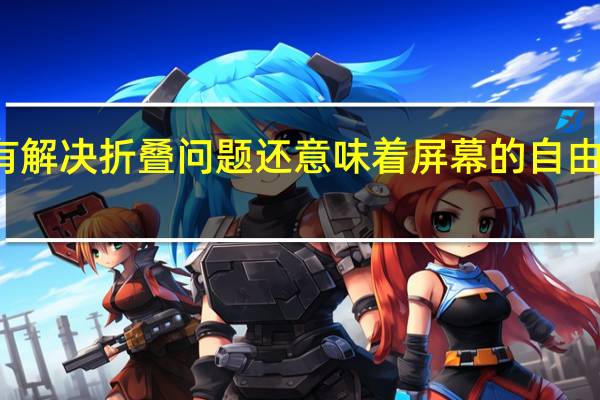 vivo前所未有解决折叠问题还意味着屏幕的自由悬停如此多样精彩