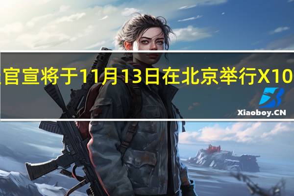 vivo在昨天官宣将于11月13日在北京举行X100系列新品发布会