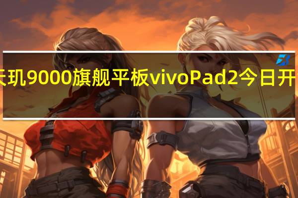 vivo天玑9000旗舰平板vivoPad2今日开售2399元起