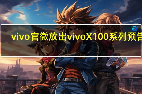 vivo官微放出vivoX100系列预告片