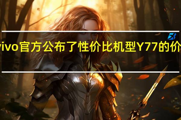 vivo官方公布了性价比机型Y77的价格信息