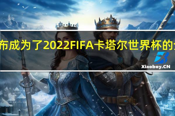 vivo官方宣布成为了2022FIFA卡塔尔世界杯的全球官方手机品牌