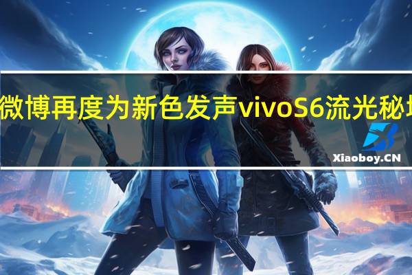 vivo官方微博再度为新色发声vivoS6流光秘境礼盒美图曝光