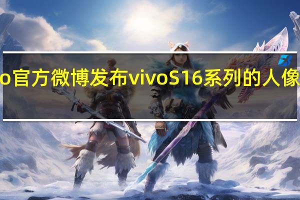 vivo官方微博发布vivo S16系列的人像效果海报