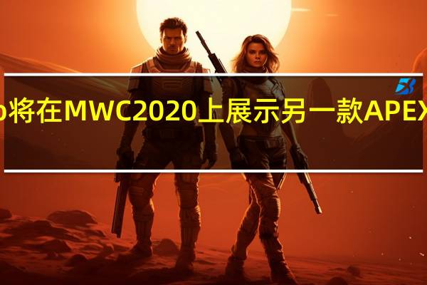vivo将在MWC 2020上展示另一款APEX概念手机