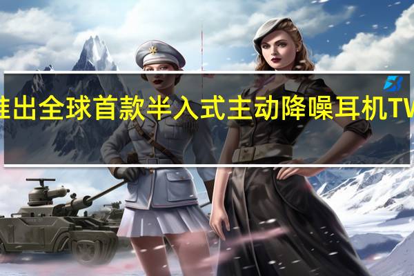vivo将推出全球首款半入式主动降噪耳机TWS Air Pro腕表