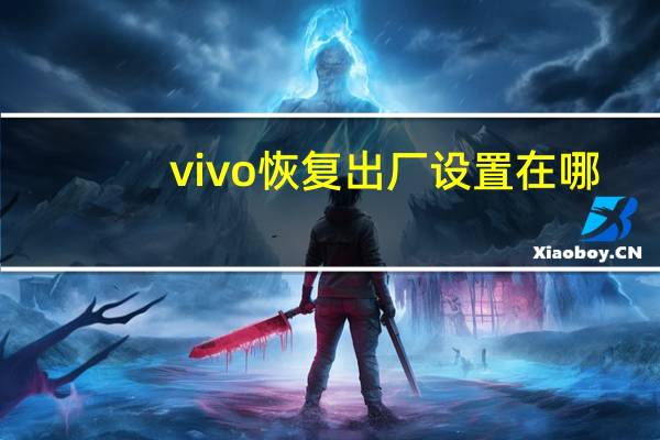 vivo恢复出厂设置在哪（htc恢复出厂设置）