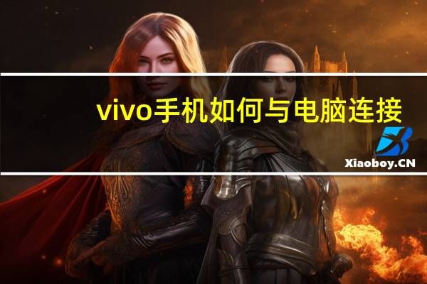 vivo手机如何与电脑连接