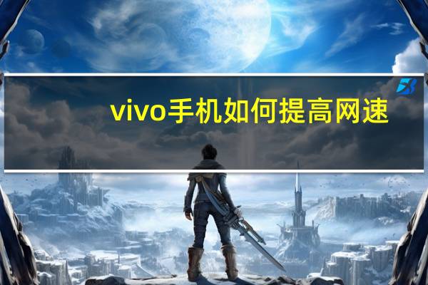 vivo手机如何提高网速（如何提高网速）