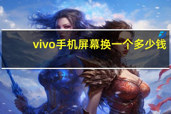 vivo手机屏幕换一个多少钱