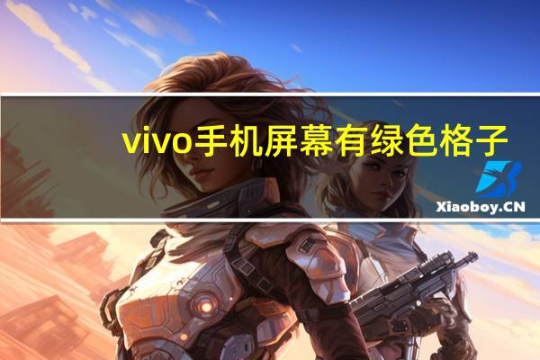 vivo手机屏幕有绿色格子