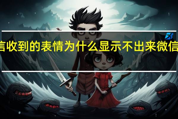 vivo手机微信收到的表情为什么显示不出来 微信新表情为什么没有