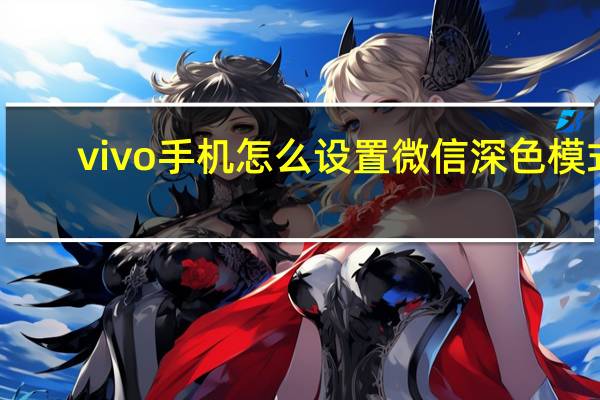 vivo手机怎么设置微信深色模式（vivo微信深色模式怎么设置）