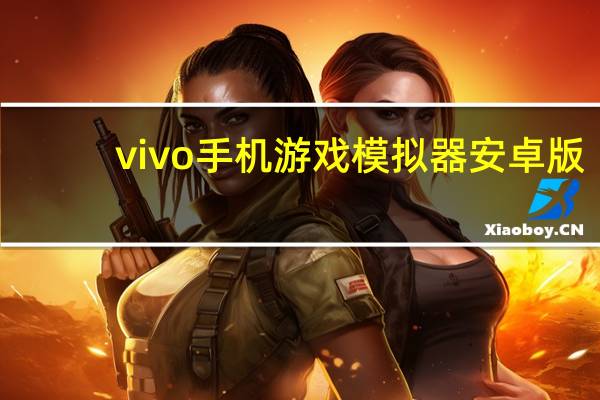 vivo手机游戏模拟器安卓版（vivo手机游戏模拟器）