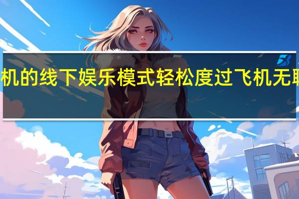 vivo手机的线下娱乐模式 轻松度过飞机无聊的休闲时光