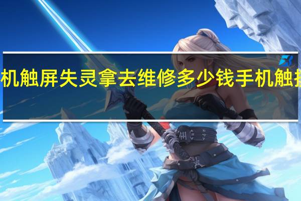 vivo手机触屏失灵拿去维修多少钱 手机触摸屏维修价格