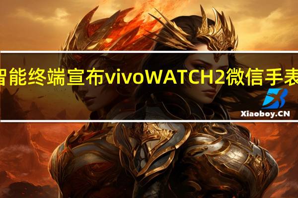 vivo智能终端宣布vivoWATCH2微信手表版正式上线