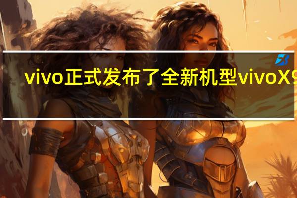 vivo正式发布了全新机型vivo X90s