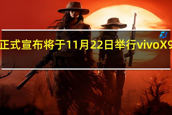 vivo正式宣布将于11月22日举行vivoX90系列及Hi-Fi无线耳机新品发布会