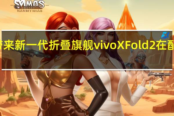 vivo正式带来新一代折叠旗舰vivoXFold2在配置上全方位拉满