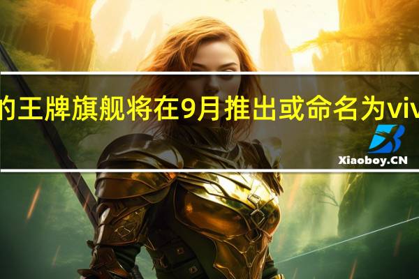 vivo的王牌旗舰将在9月推出或命名为vivoX80Pro+