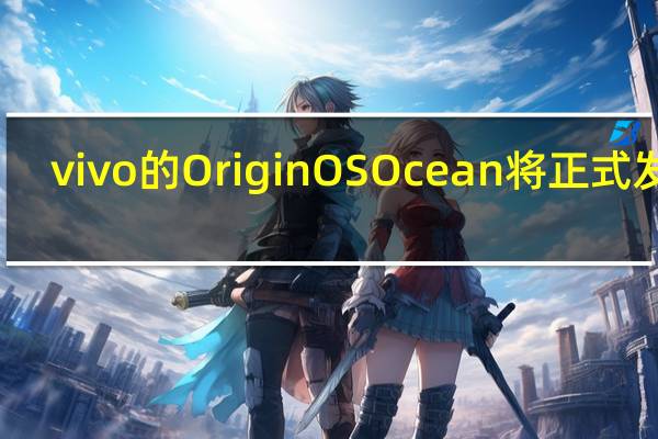 vivo的OriginOSOcean将正式发布