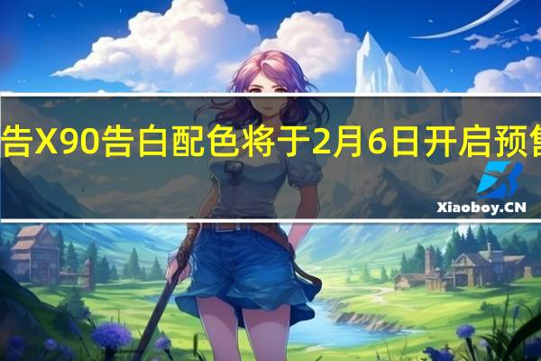 vivo预告X90告白配色将于2月6日开启预售价格未公布