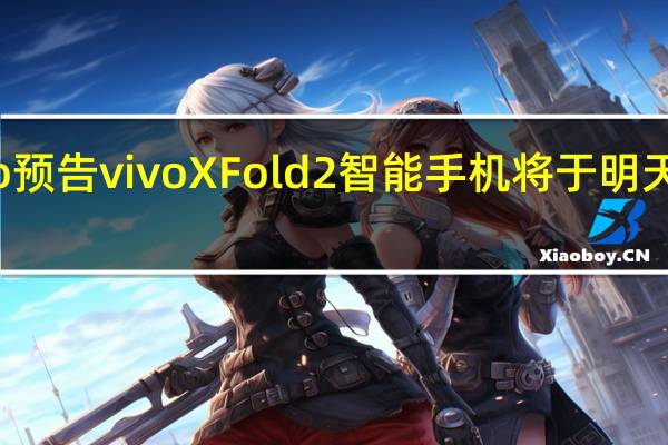 vivo预告vivoXFold2智能手机将于明天正式开卖