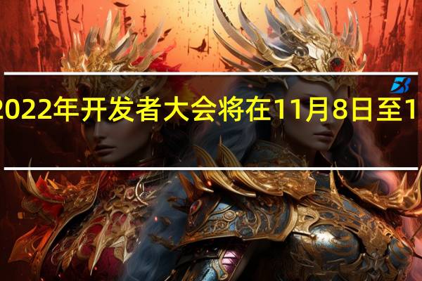 vivo2022年开发者大会将在11月8日至11月9日召开