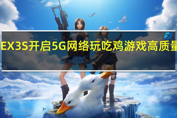 vivo NEX 3S开启5G网络玩吃鸡游戏 高质量帧率稳定吗？