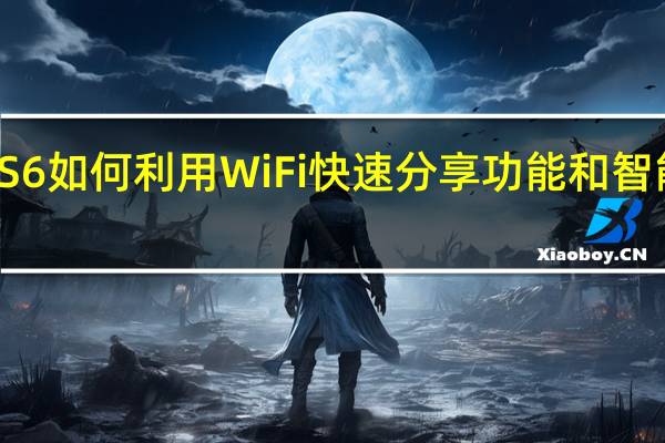vivo S6如何利用WiFi快速分享功能和智能保持亮屏？