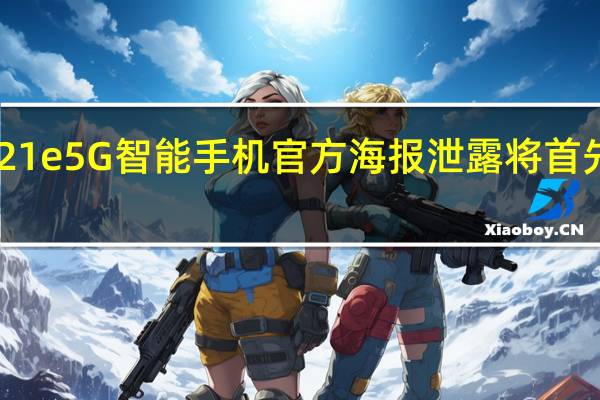 vivoV21e5G智能手机官方海报泄露将首先在欧洲推出