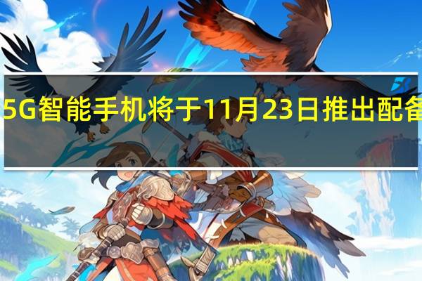 vivoV23e5G智能手机将于11月23日推出配备44MP自拍相机
