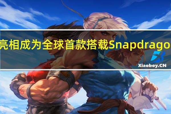 vivo V30 首次亮相成为全球首款搭载 Snapdragon 7 Gen 3 的智能手机