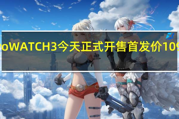 vivoWATCH3今天正式开售首发价1099元起步