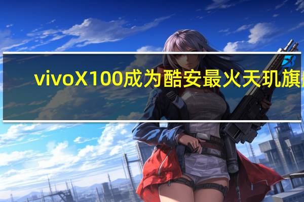 vivo X100成为酷安最火天玑旗舰：3999元