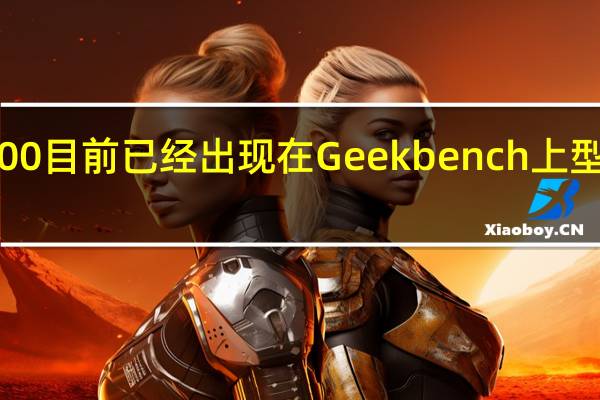 vivoX100目前已经出现在Geekbench上型号为V2309A
