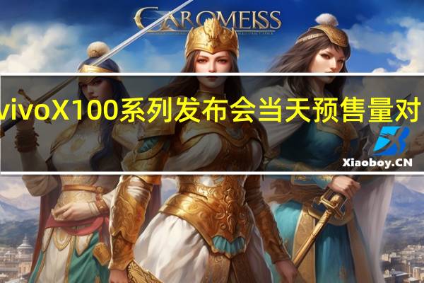 vivoX100系列发布会当天预售量对比X90/X90Pro销量增长740%