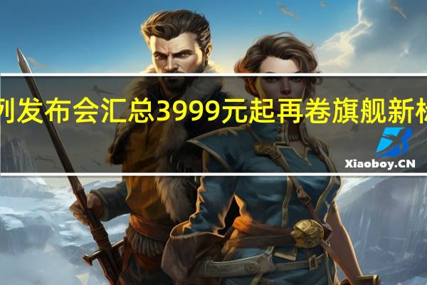 vivo X100系列发布会汇总 3999元起再卷旗舰新标准 到底什么情况嘞